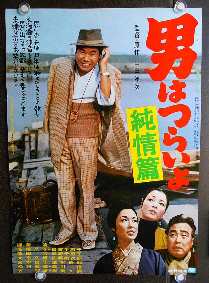 tora14 劇場映画ポスター【若尾文子 マドンナ/ 男はつらいよ 純情篇