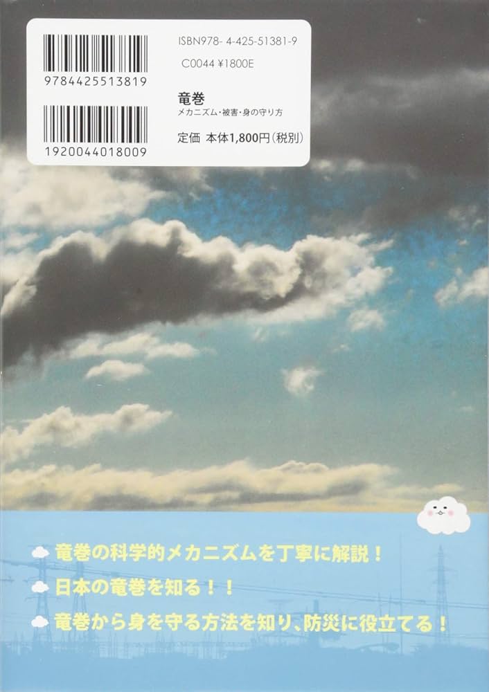 竜巻ーメカニズム・被害・身の守り方ー | 小林文明 |本 | 通販 | Amazon
