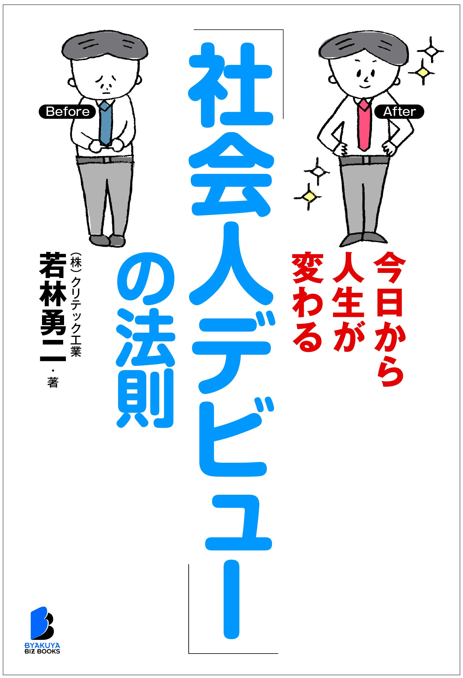 今日から人生が変わる「社会人デビュー」の法則 (BYAKUYA BIZ BOOKS