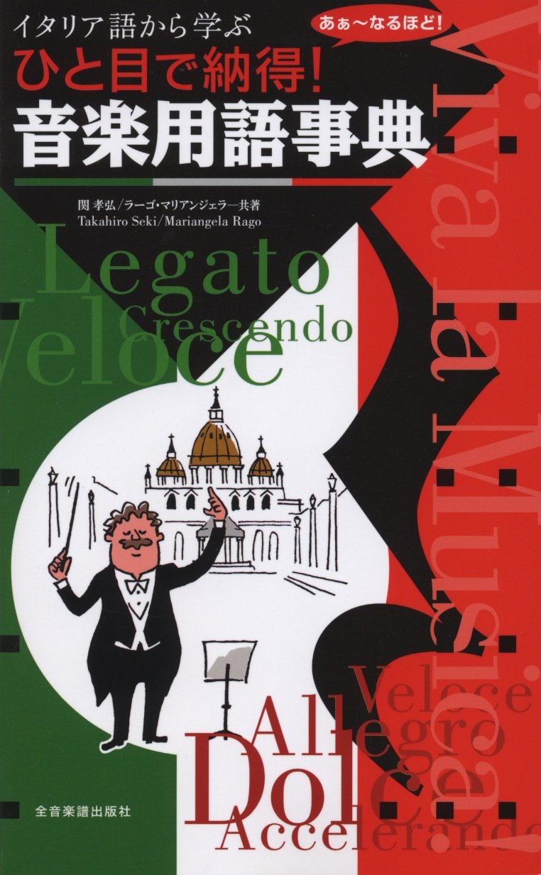 イタリア語から学ぶ ひと目で納得! 音楽用語事典 | 関 孝弘, ラーゴ