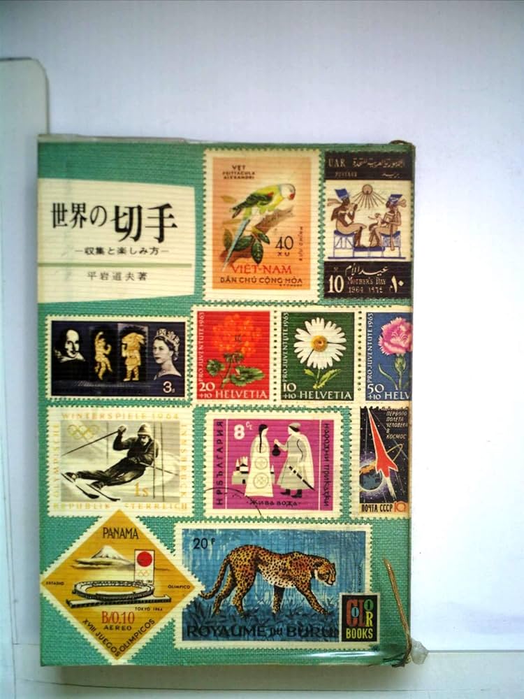 世界の切手 (1964年) (カラーブックス) | 平岩 道夫 |本 | 通販 | Amazon