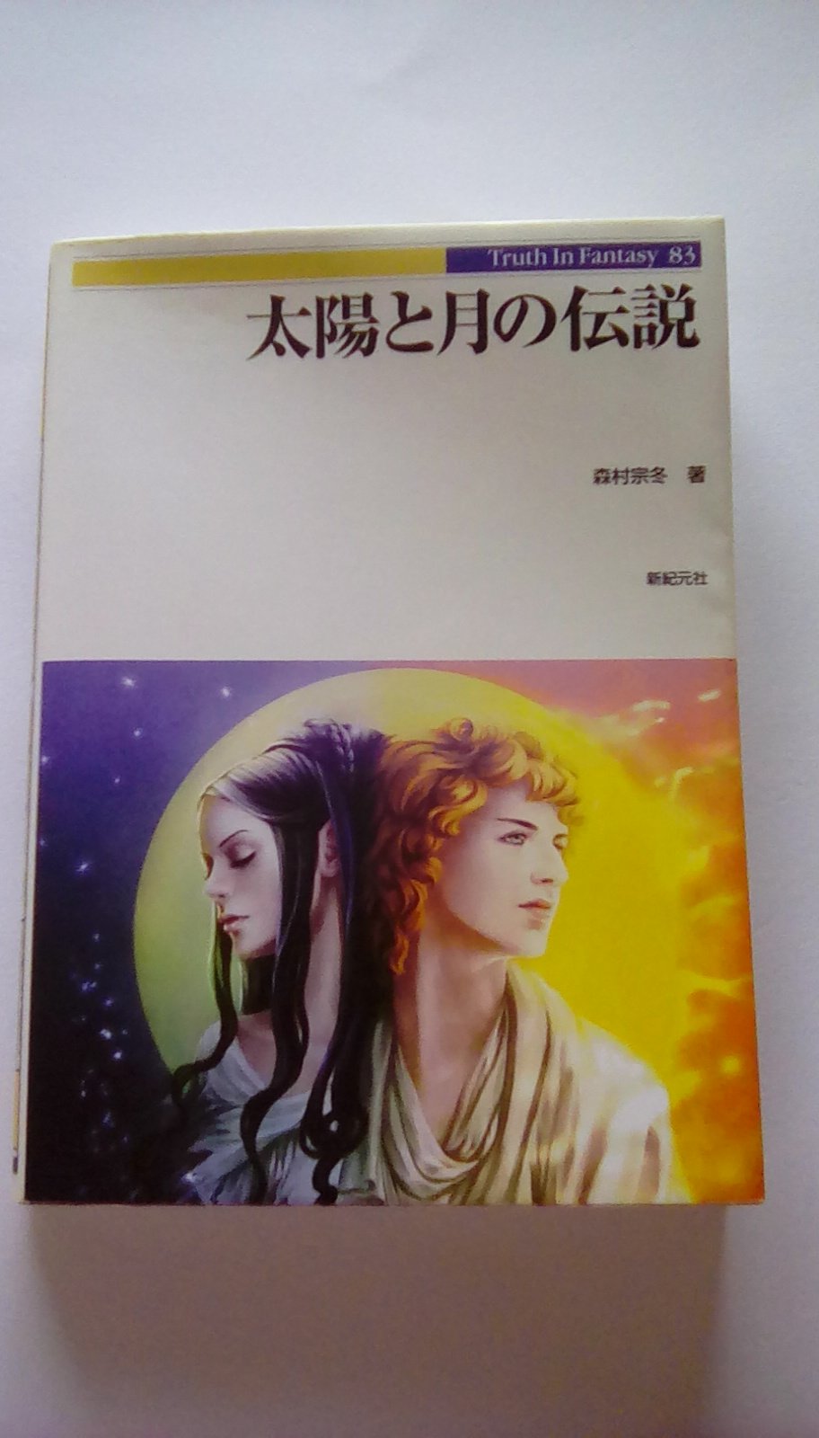 太陽と月の伝説 (Truth In Fantasy 83) | 森村 宗冬 |本 | 通販 | Amazon