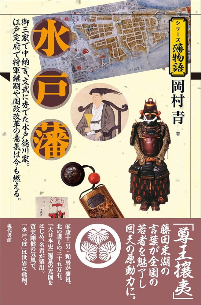 水戸藩 (シリーズ藩物語) | 岡村 青 |本 | 通販 | Amazon