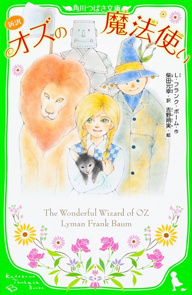 Amazon.co.jp: 新訳 オズの魔法使い (角川つばさ文庫) : L・フランク