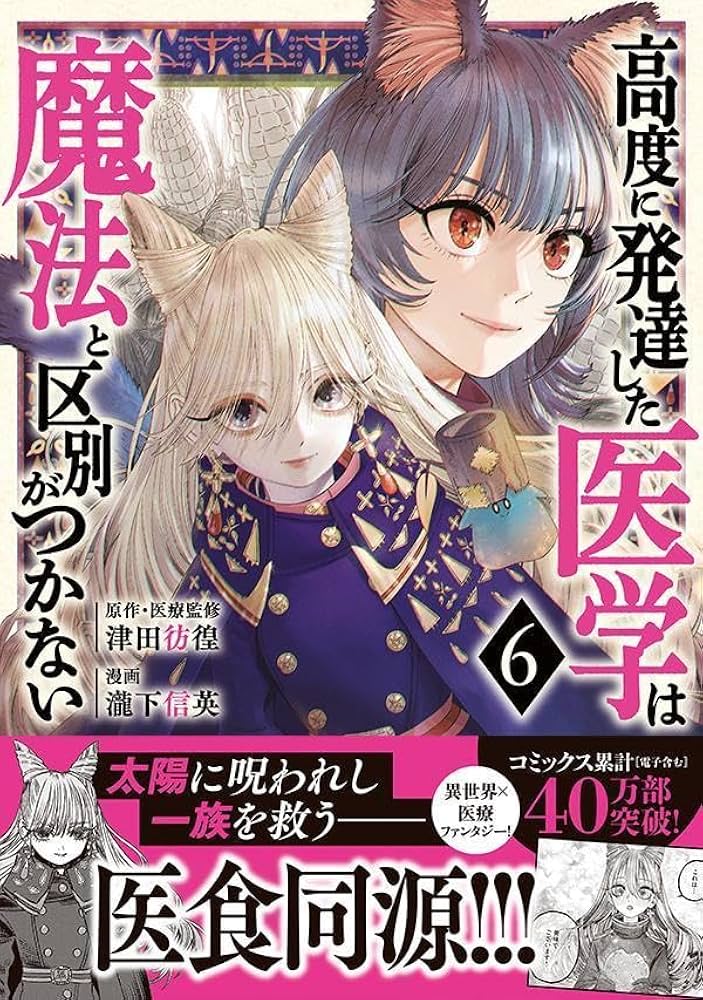 高度に発達した医学は魔法と区別がつかない(6) (モーニング KC) | 瀧下