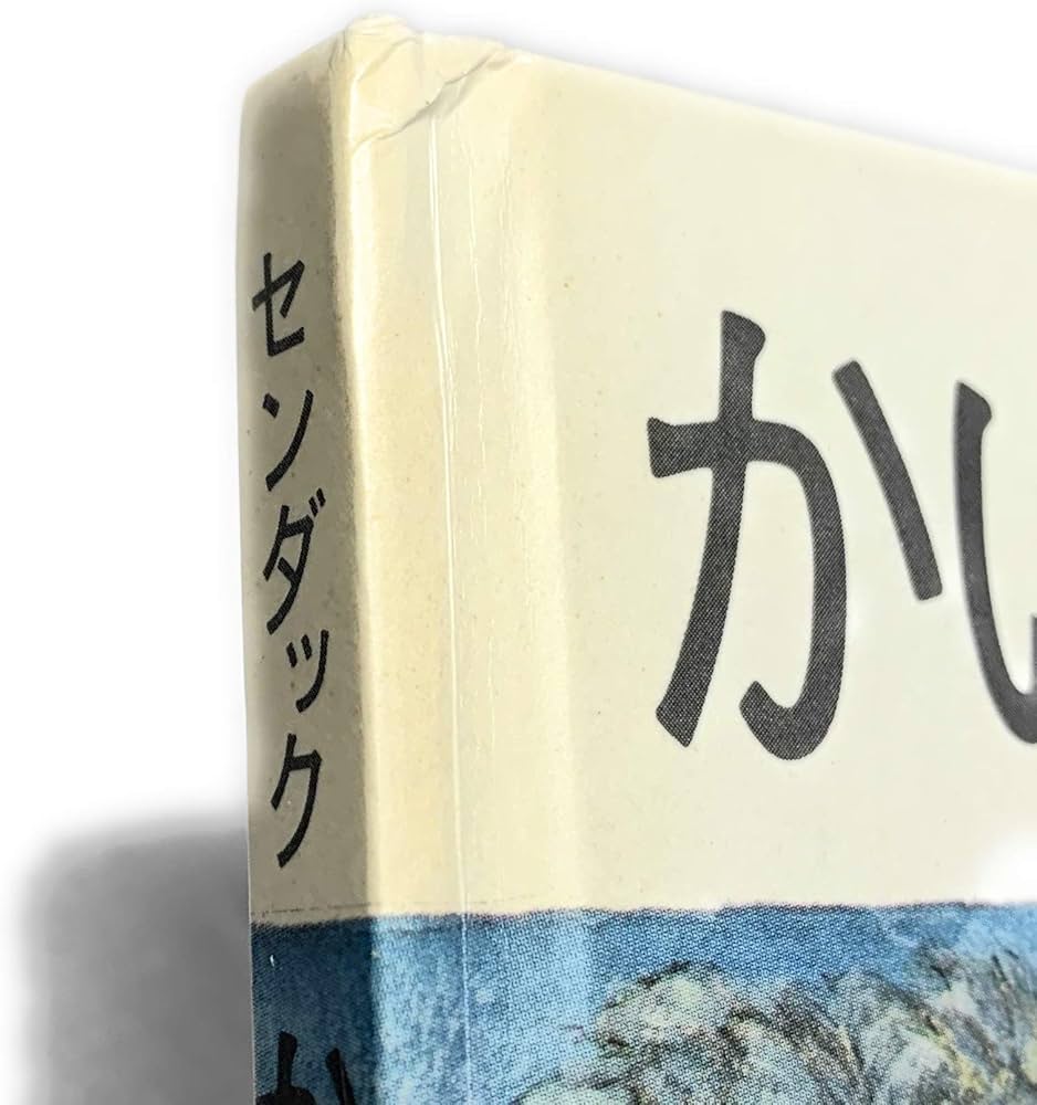 Amazon.co.jp: かいじゅうたちのいるところ : モーリス・センダック