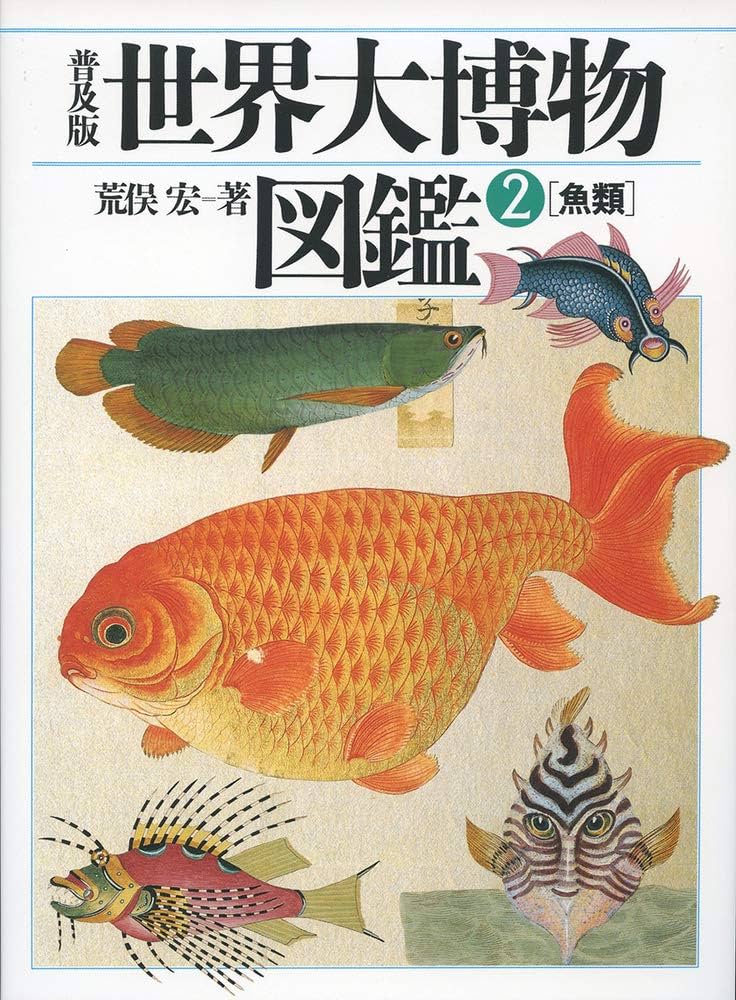 Amazon.co.jp: 普及版 世界大博物図鑑 2 魚類 (2) : 荒俣 宏: 本