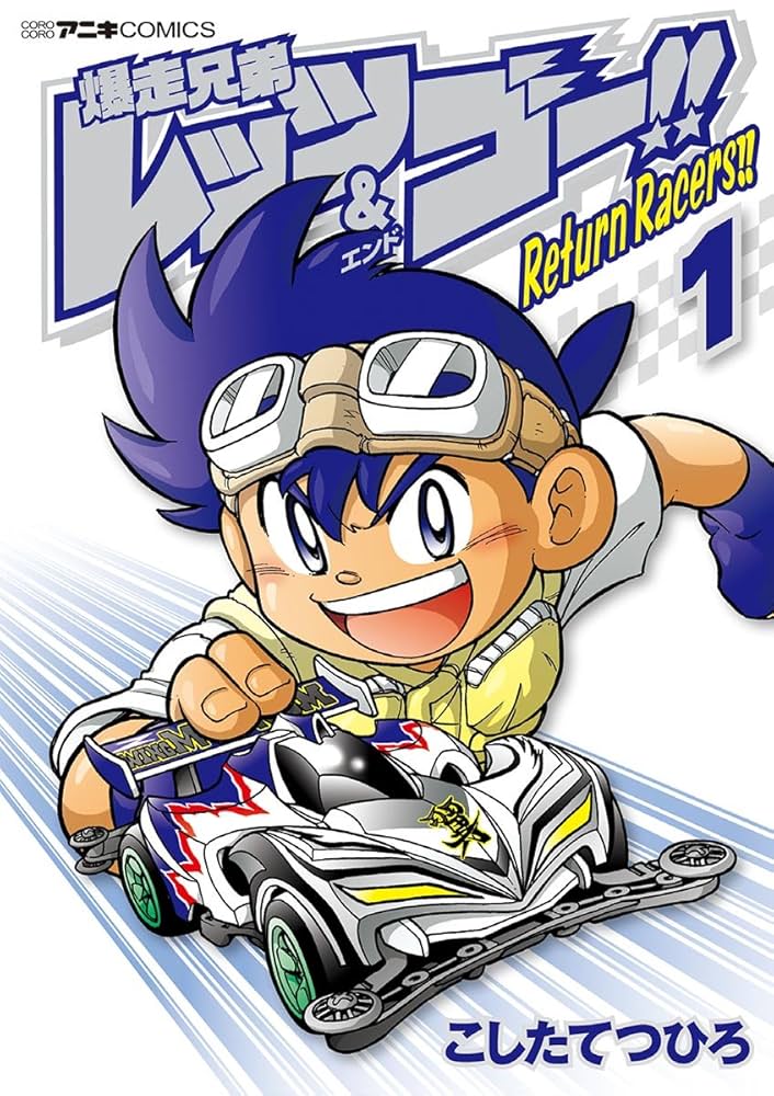 Amazon.co.jp: 爆走兄弟レッツ＆ゴー！！ Return Racers
