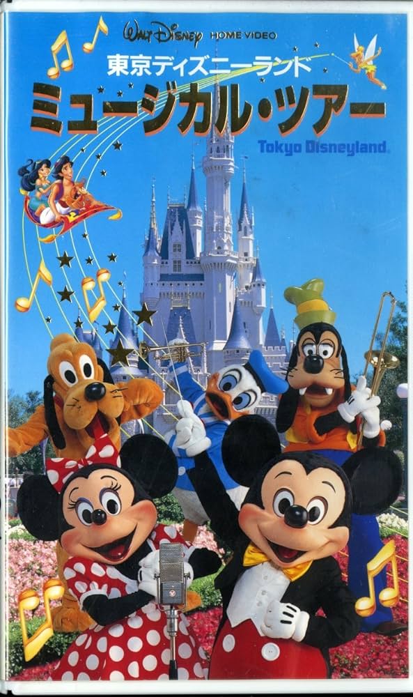 Amazon.co.jp: 東京ディズニーランド ミュージカル・ツアー [VHS