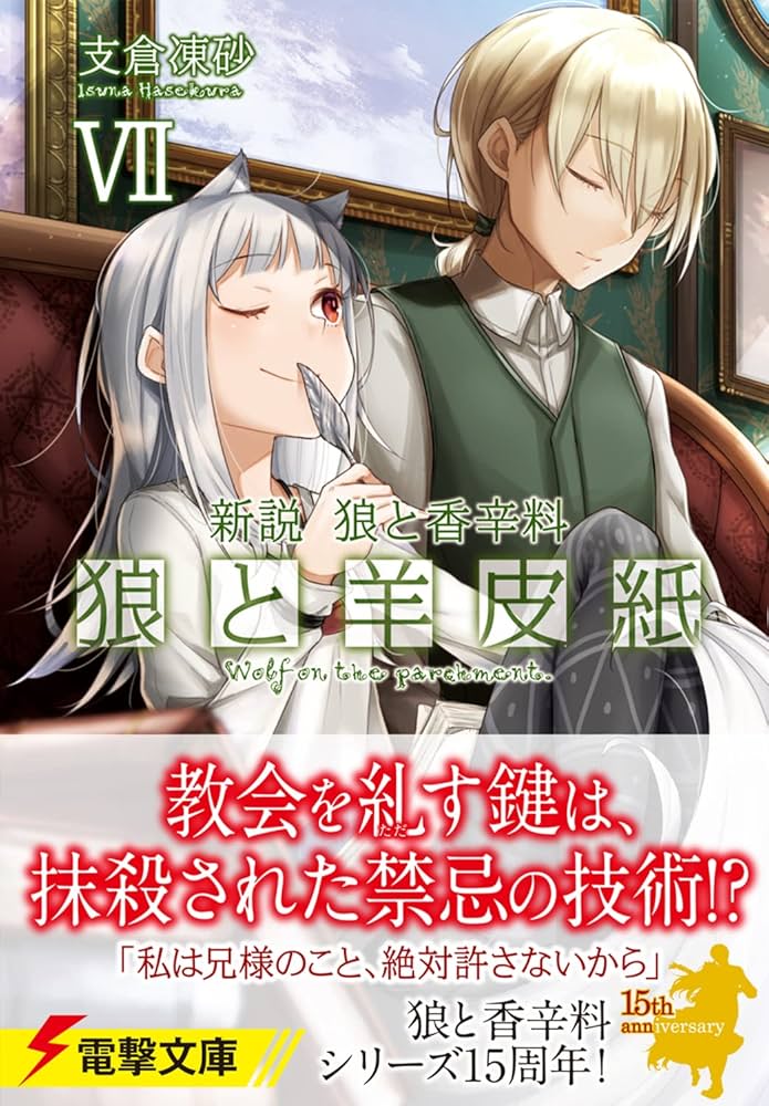 Amazon.co.jp: 新説 狼と香辛料 狼と羊皮紙VII (電撃文庫) : 支倉 凍砂