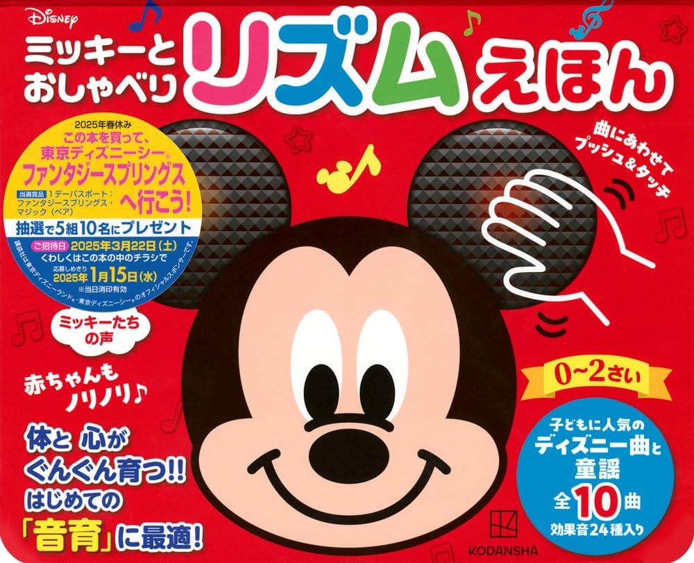 Amazon.co.jp: ミッキーと おしゃべり リズムえほん 赤ちゃんも