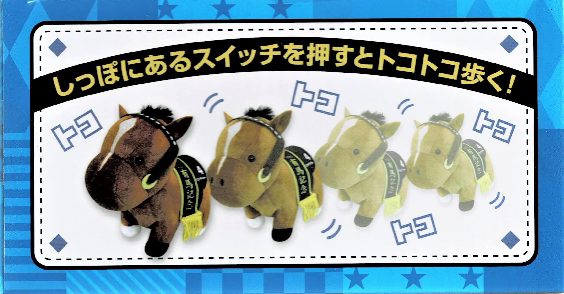 Amazon.co.jp: サラブレッドコレクション トコトコギミックぬいぐるみ