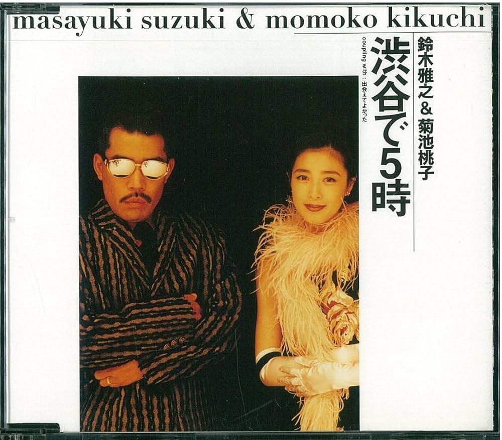 Amazon.co.jp: 渋谷で5時 - 鈴木雅之&菊池桃子: ミュージック