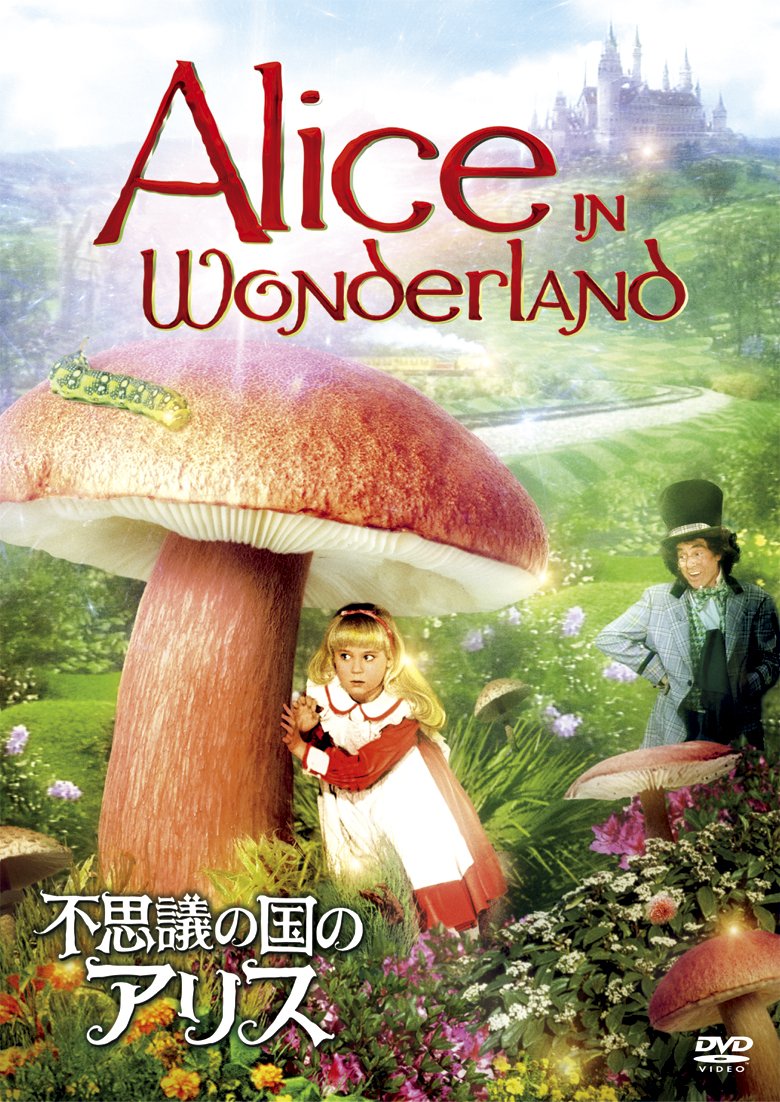 Amazon.co.jp: 不思議の国のアリス [DVD] : ナタリー・グレゴリー