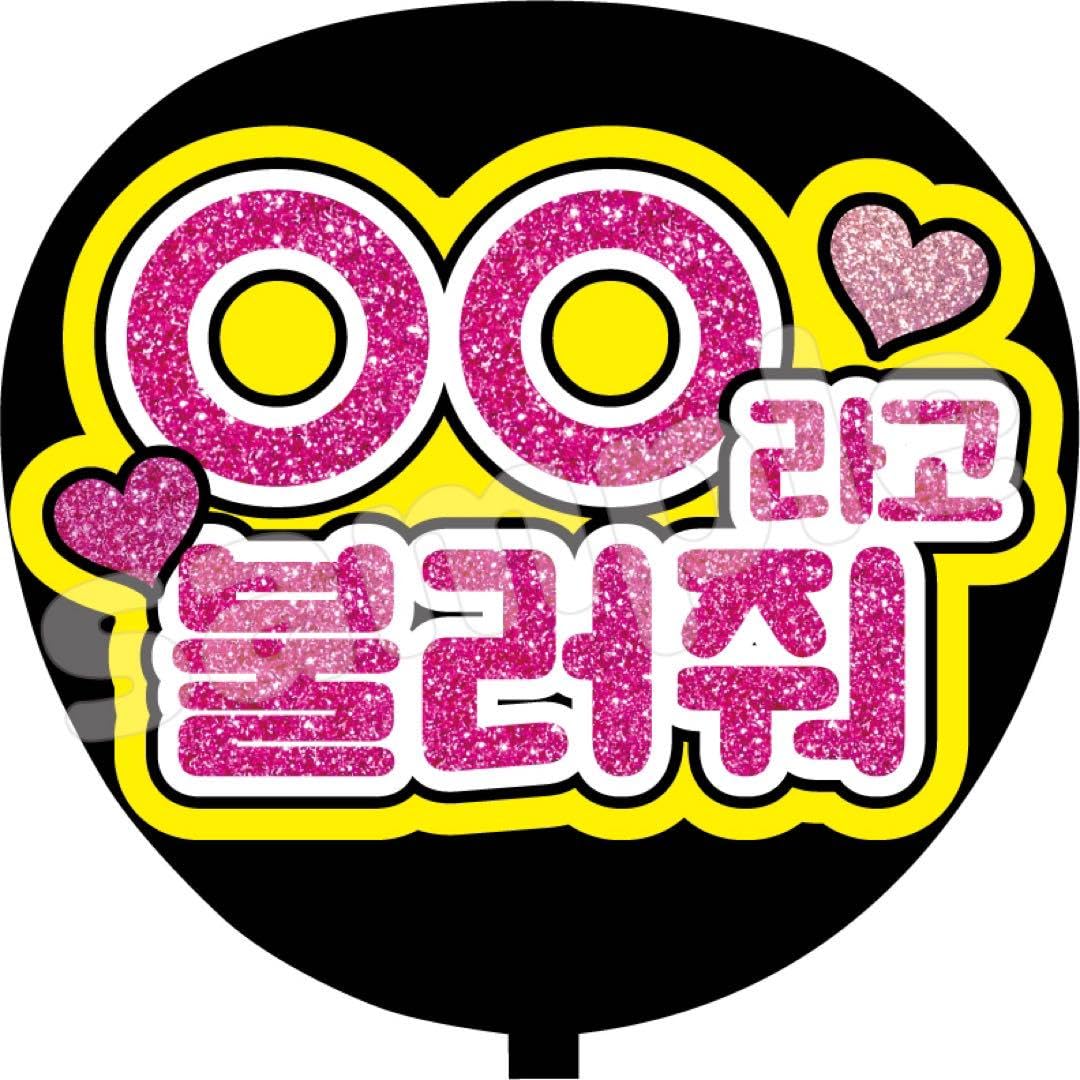 Amazon.co.jp: ファンサ うちわ文字 名前呼んで ハングル : おもちゃ