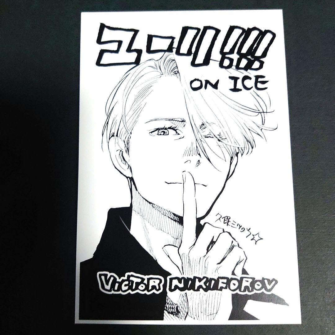 Amazon.co.jp: ユーリ on ICE ポストカード ヴィクトル 久保ミツロウ