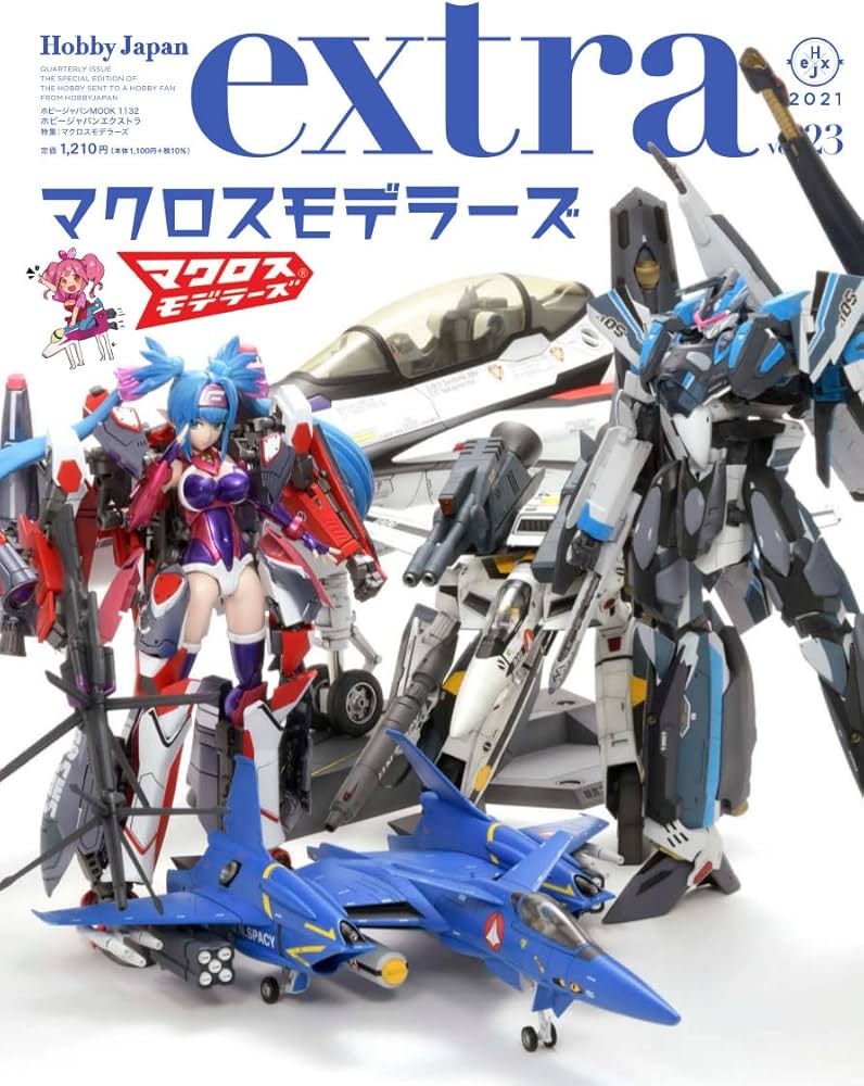 ホビージャパンエクストラ 特集:マクロスモデラーズ (ホビージャパン