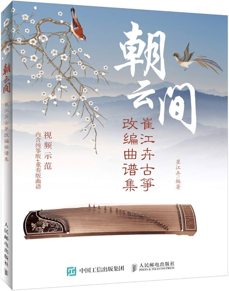 Amazon.com: 朝云间(崔江卉古筝改编曲谱集): 9787115511171: 崔江卉: Books