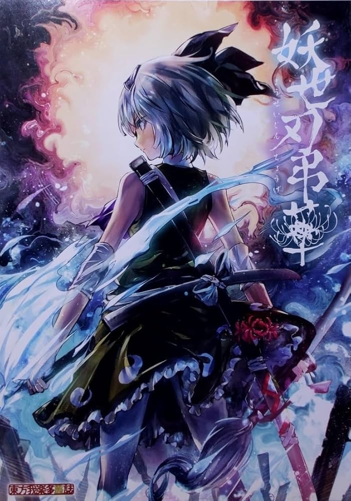 小説・妖世刃弔華 ZUN×ひろゆき5万文字ロングインタビュー （「東方我