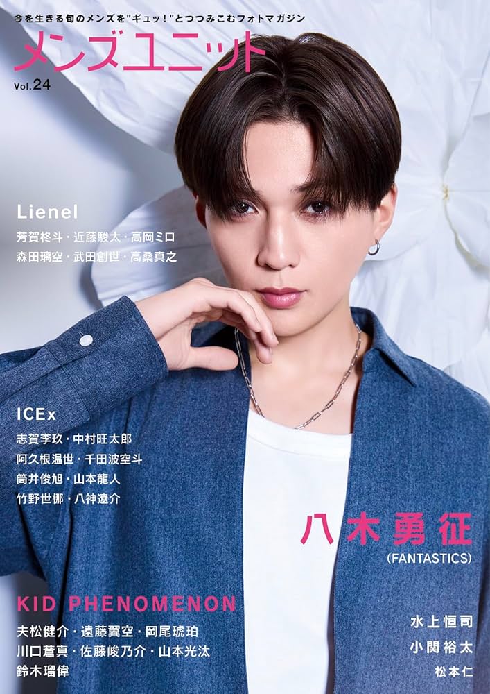 Amazon.co.jp: メンズユニット Vol.24 (W表紙：八木勇征（FANTASTICS