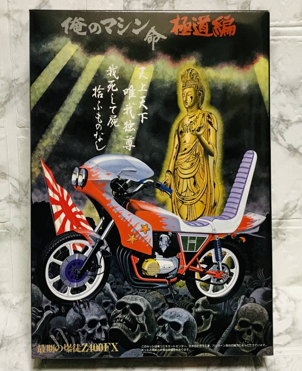 Amazon.co.jp: アオシマ 1/12 俺のマシン命 極道編 最期の爆徒Z400FX