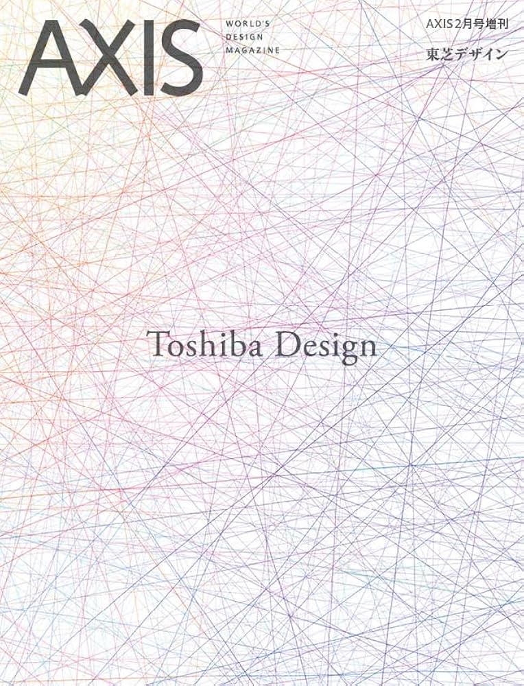 AXIS（アクシス）2024年2月号増刊 東芝デザイン | AXIS編集部 |本