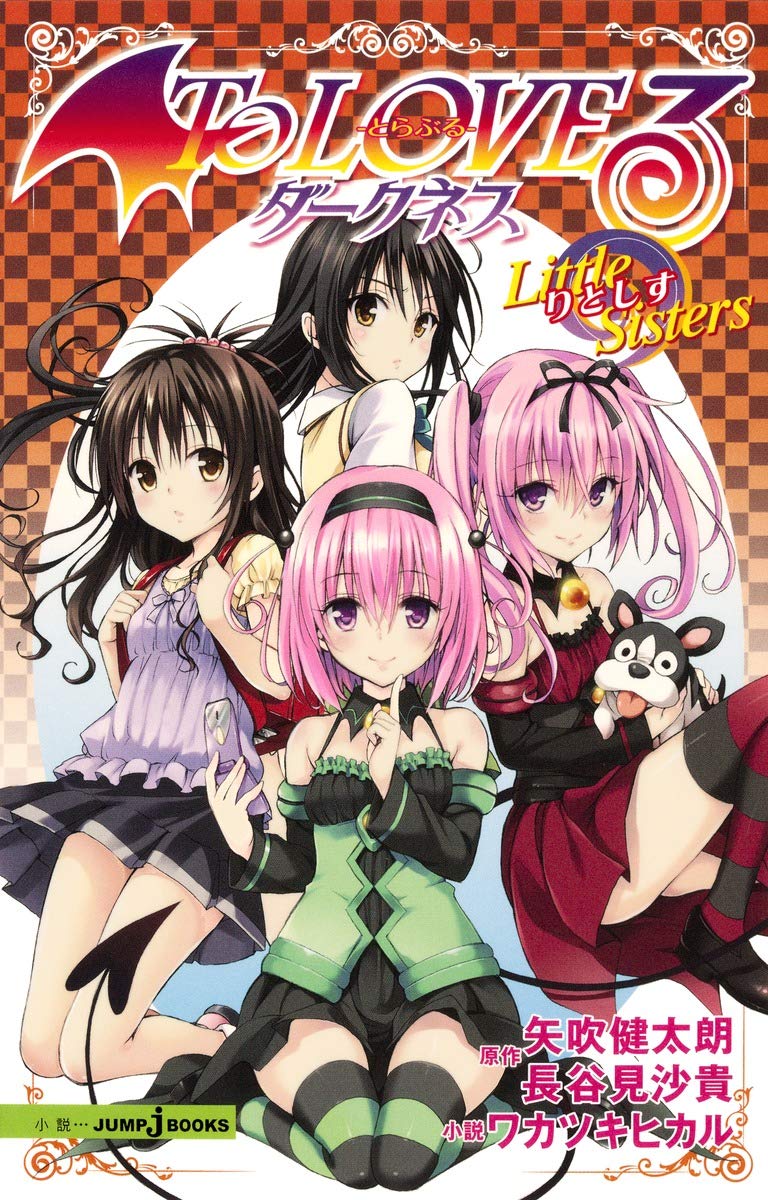 Amazon.co.jp: To LOVEる ダークネス Little Sisters (JUMP j BOOKS