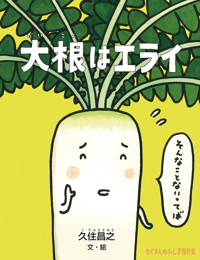Amazon.co.jp: 大根はエライ (たくさんのふしぎ傑作集) : 久住 昌之: 本