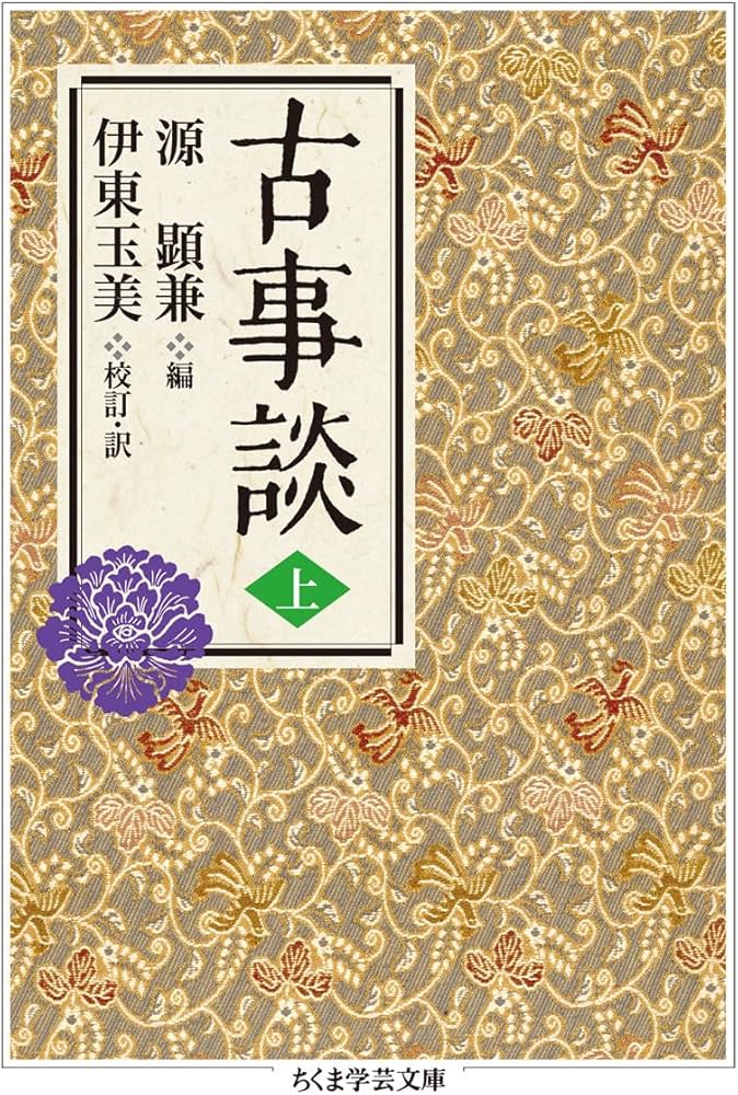 古事談 上 (ちくま学芸文庫) | 源 顕兼, 伊東 玉美 |本 | 通販 | Amazon