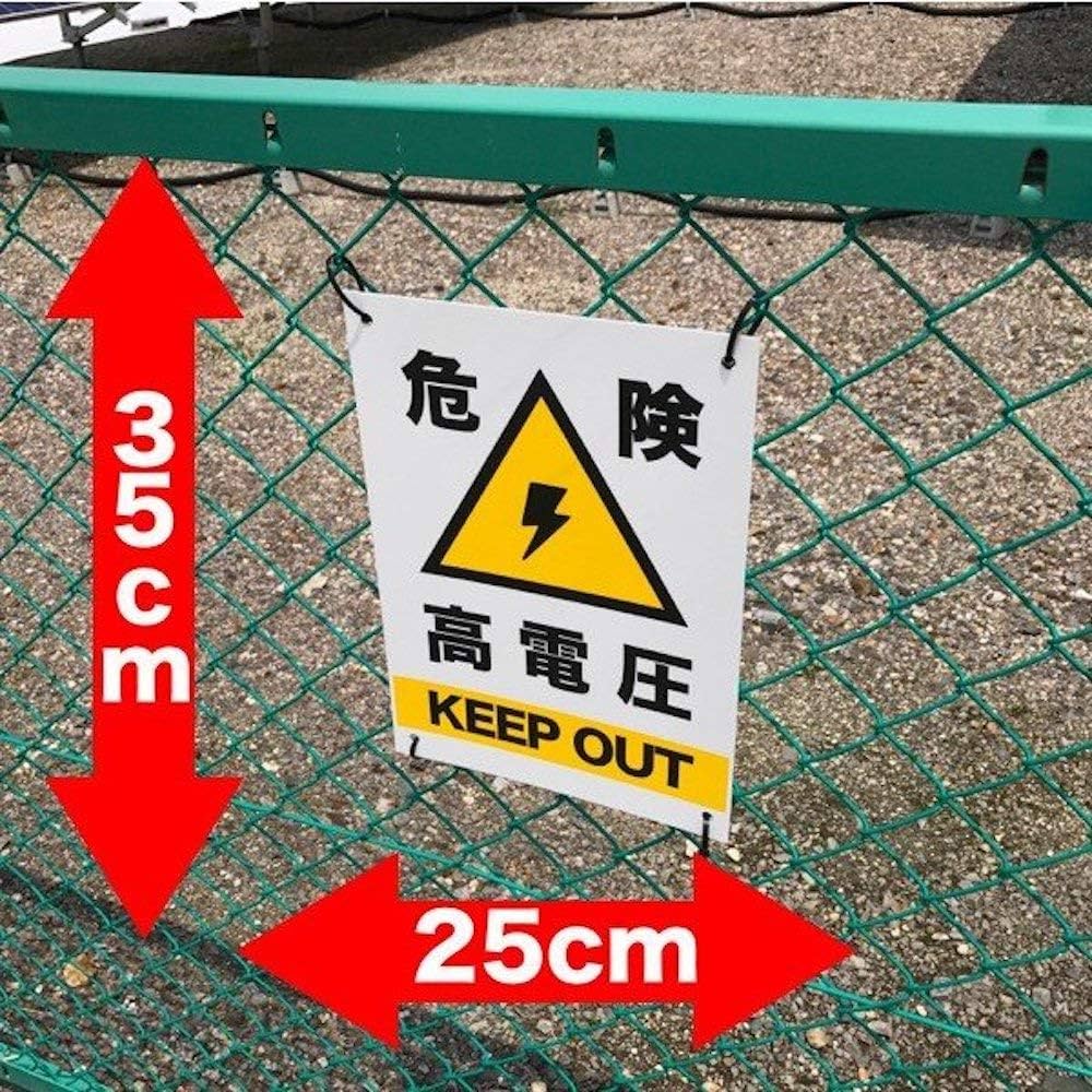 Amazon | 高電圧危険 看板 10枚セット 35cm×25cm 四隅穴アケ 結束