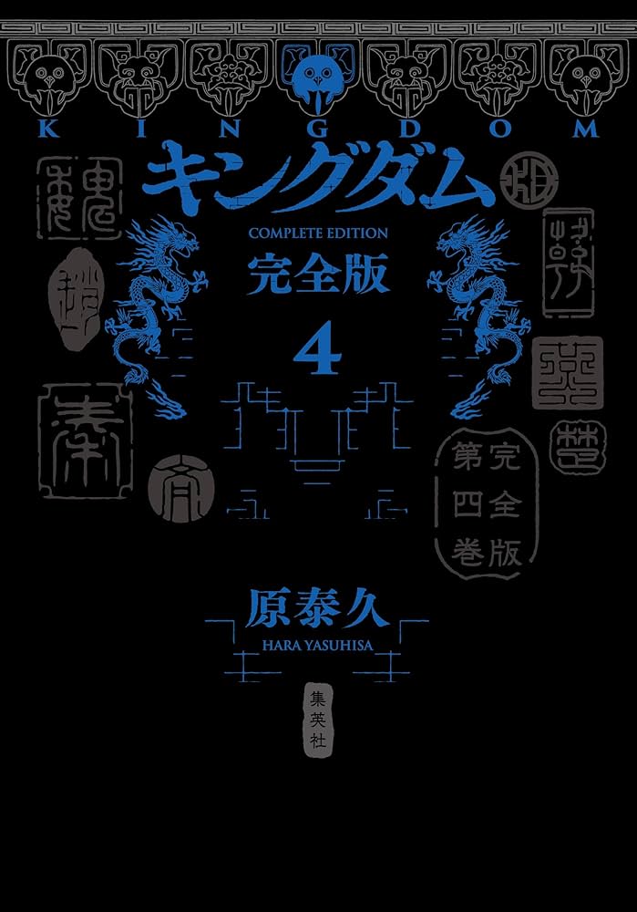 キングダム 完全版 4 (愛蔵版コミックス) | 原 泰久 |本 | 通販 | Amazon