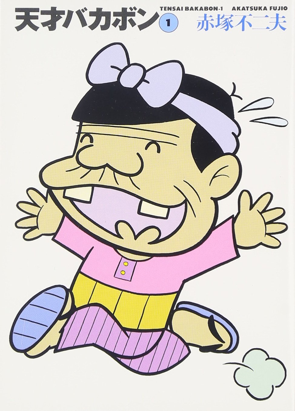 Amazon.co.jp: 天才バカボン 1 (竹書房文庫 T 1) : 赤塚 不二夫: 本