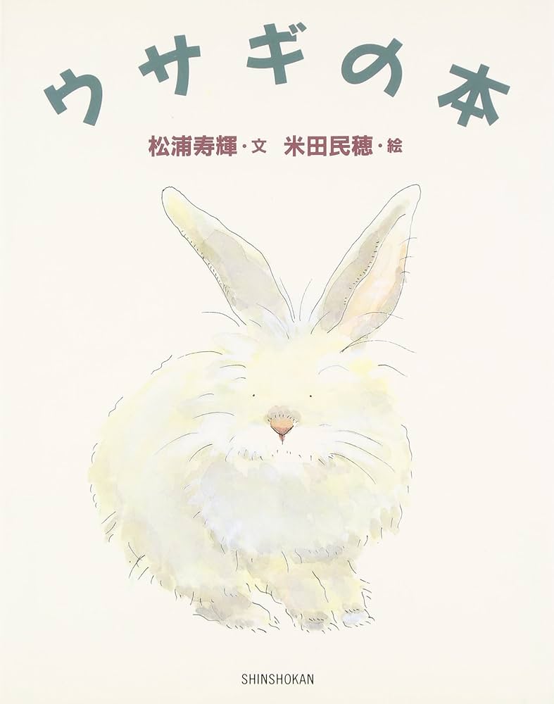 Amazon.co.jp: ウサギの本 (絵物語・永遠の一瞬) : 松浦 寿輝, 米田 民