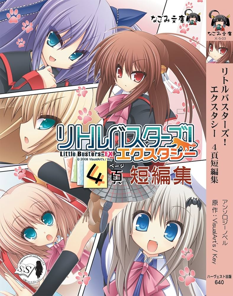 リトルバスターズ! エクスタシー 4頁短編集 (なごみ文庫 X 5-3) | 歌鳥