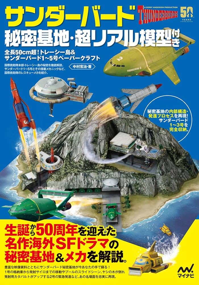 Amazon.co.jp: サンダーバード秘密基地・超リアル模型付き ～全長50cm