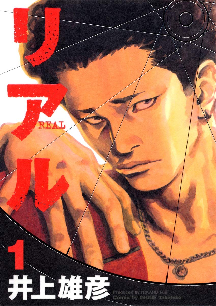 Amazon.co.jp: リアル 1 (Young jump comics) : 井上 雄彦: Japanese Books