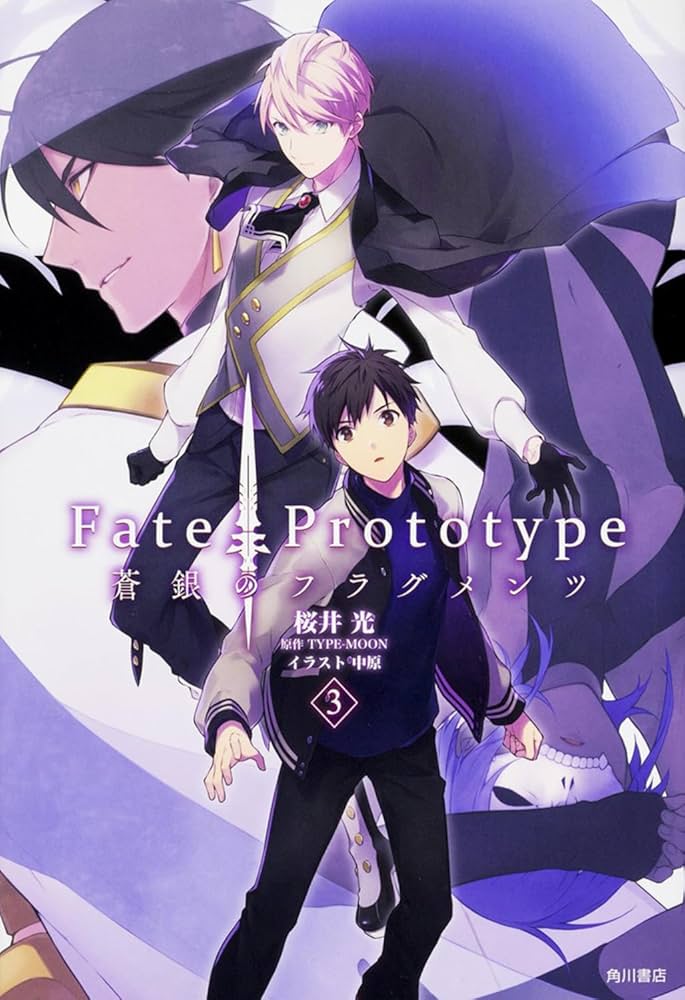 Amazon.co.jp: Fate/Prototype 蒼銀のフラグメンツ (3) : 桜井 光