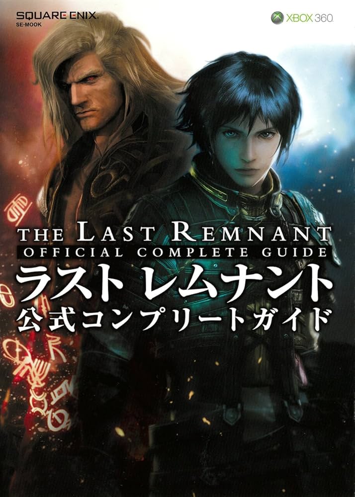 ラスト レムナント 公式コンプリートガイド (SE-MOOK) | スクウェア