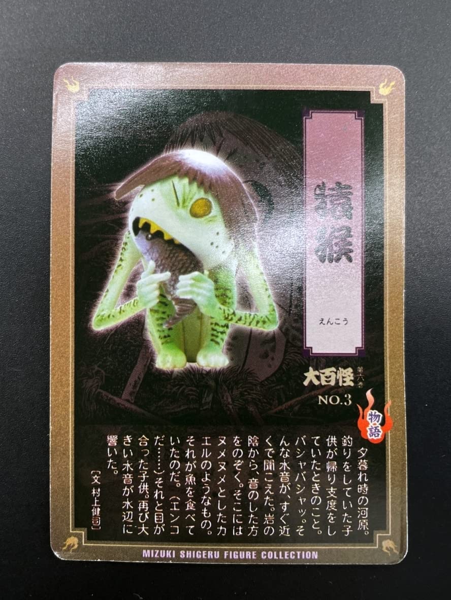 Amazon | 〓やのまん〓水木しげる 妖怪フィギュア 大百怪 怪帰録 猿猴