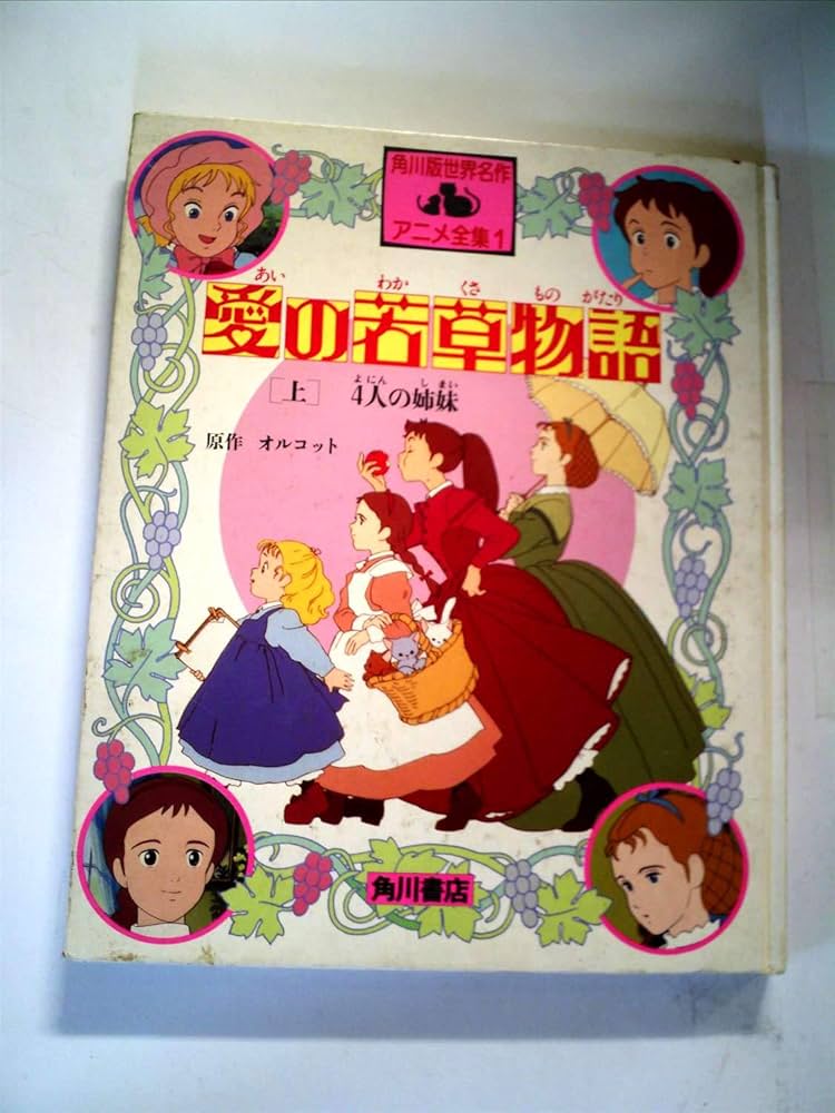Amazon.co.jp: 愛の若草物語 上 (世界名作アニメ全集 1巻) : おおくぼ