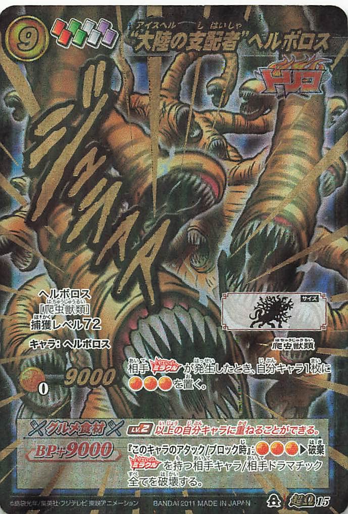Amazon.co.jp: ミラクルバトルカードダス ”大陸の支配者”ヘルボロス 超