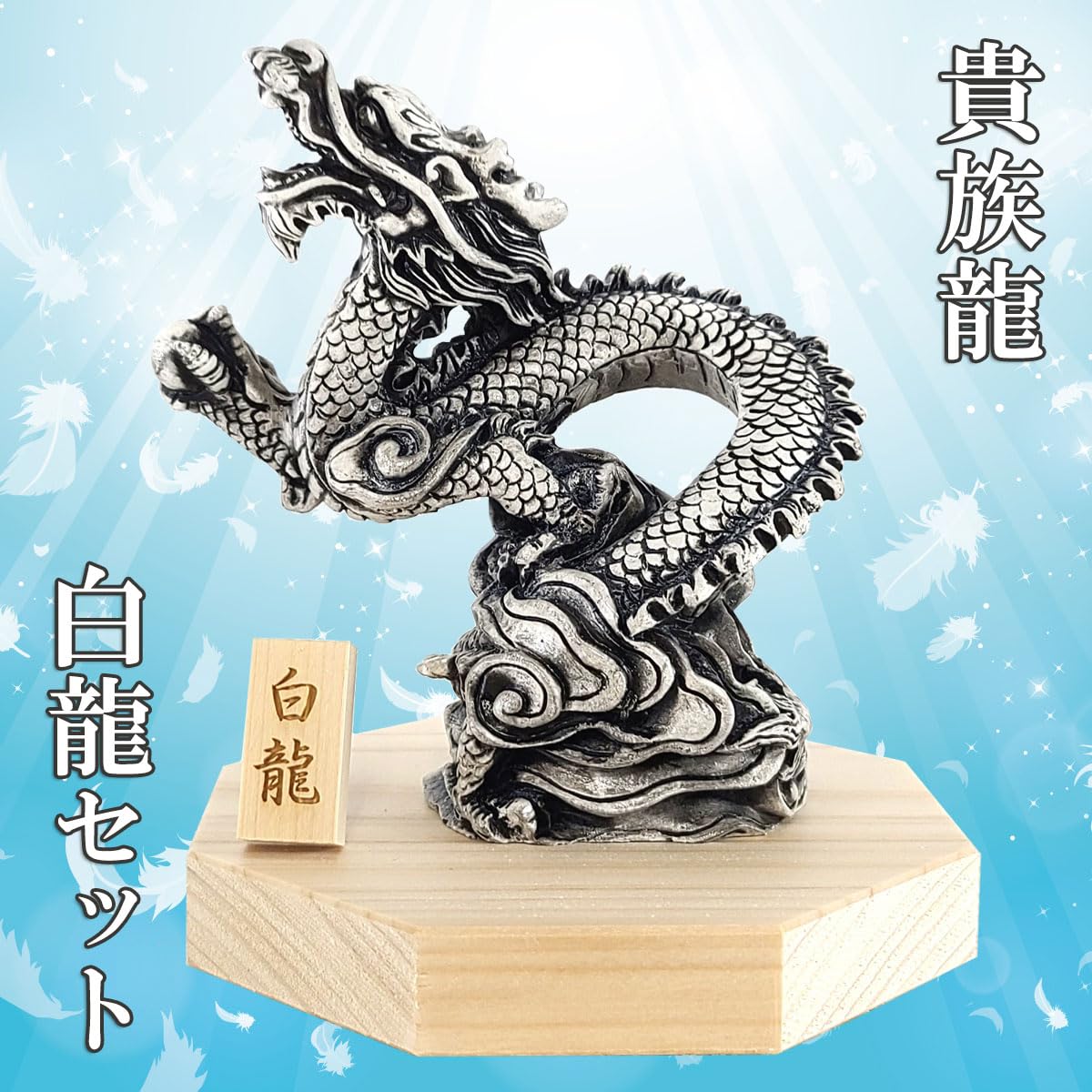 Amazon.co.jp: 樹脂製貴族龍白龍○八角形台座○木札 2番付き 白龍の