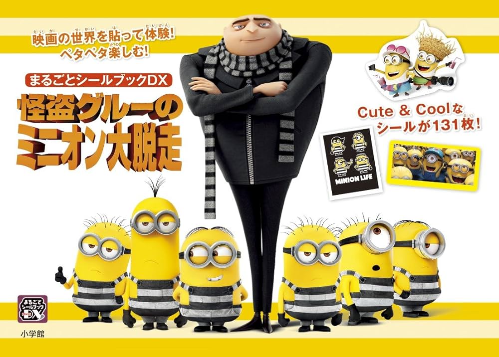 怪盗グルーのミニオン大脱走 (まるごとシールブックDX) | 小学館 |本