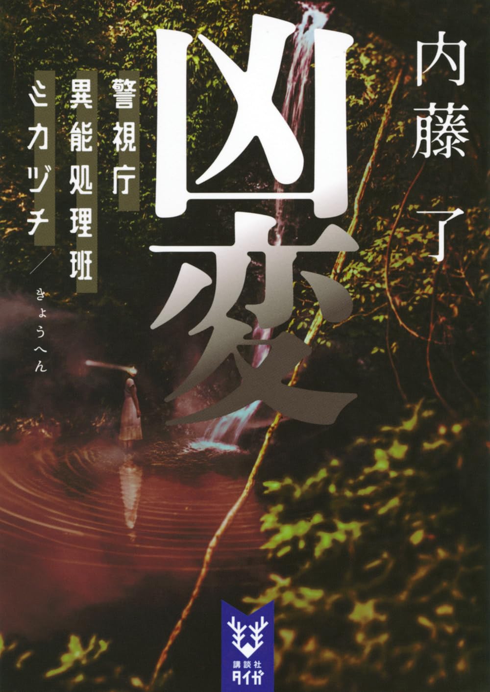 凶変 警視庁異能処理班ミカヅチ (講談社タイガ ナ-B 18) | 内藤 了 |本