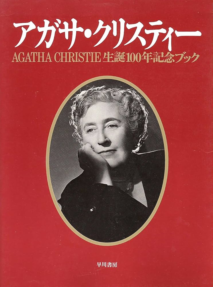 アガサ・クリスティー生誕100年記念ブック | アガサ クリスティー
