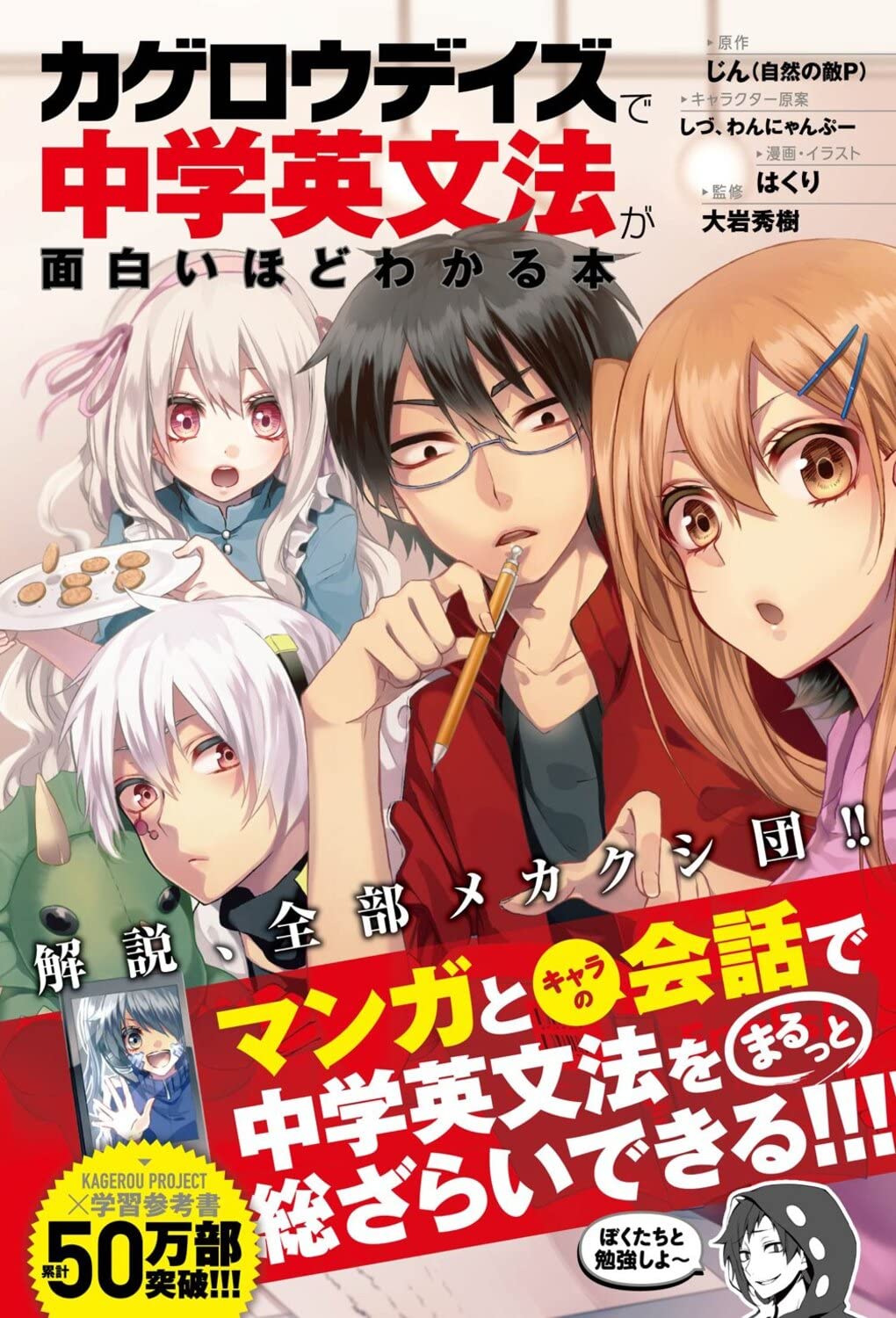 カゲロウデイズ」で中学英文法が面白いほどわかる本 | じん（自然の敵