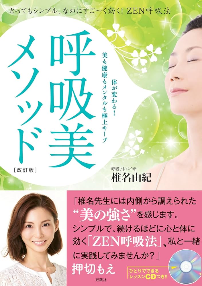 呼吸美メソッド 改訂版 とってもシンプル、なのにすご~く効く! ZEN呼吸
