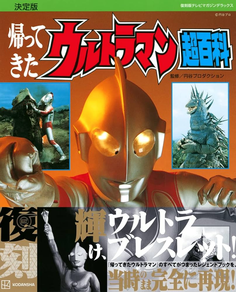 復刻版テレビマガジンデラックス 決定版 帰ってきたウルトラマン超百科