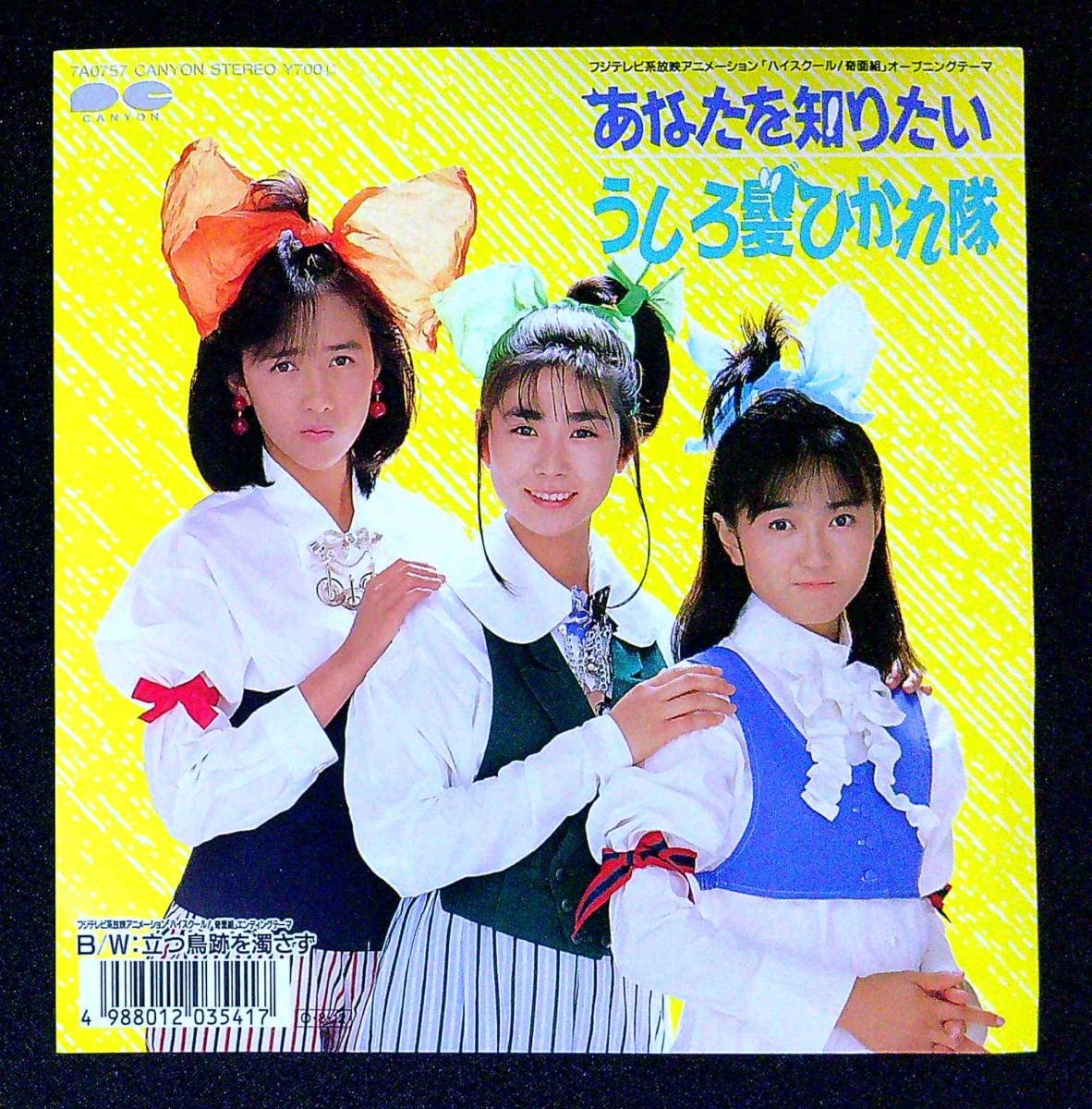 Amazon.co.jp: EP盤うしろ髪ひかれ隊おニャン子クラブあなたを知りたい