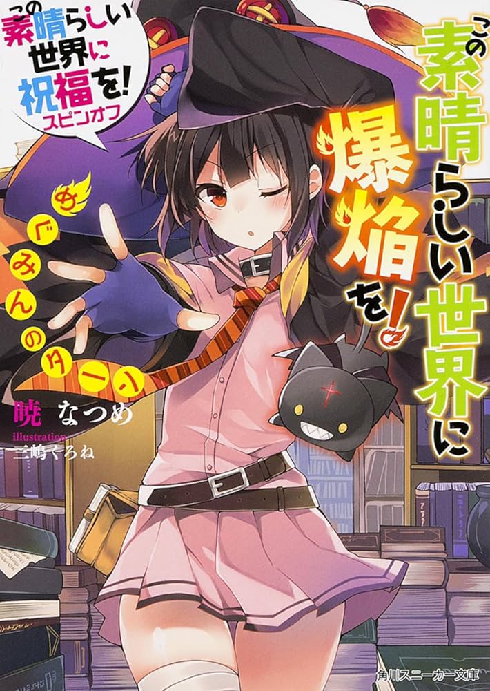 Amazon.co.jp: この素晴らしい世界に祝福を! スピンオフ この